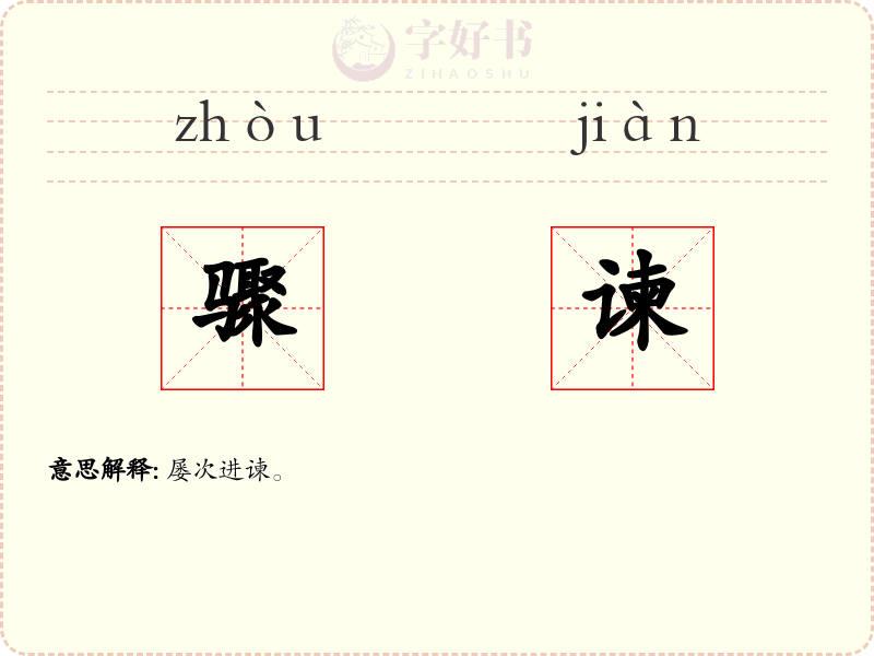 骤谏