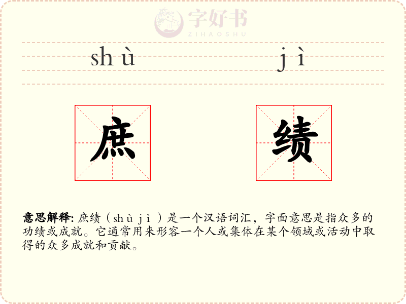 庶绩