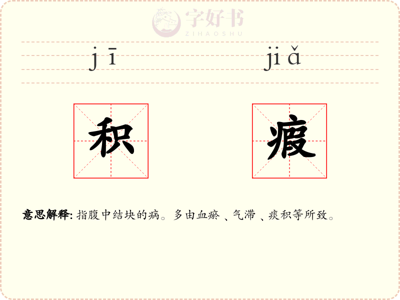 积瘕