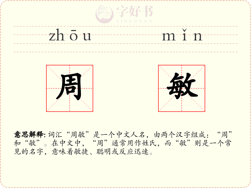 周敏