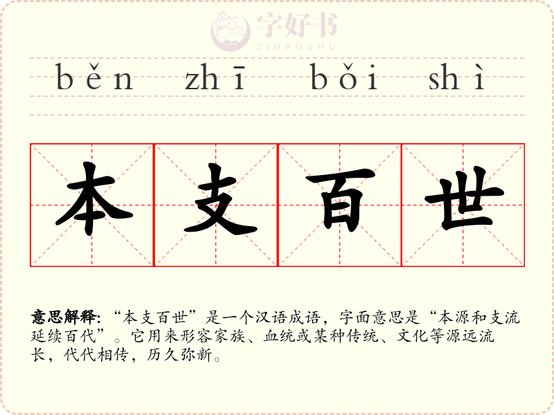 本支百世