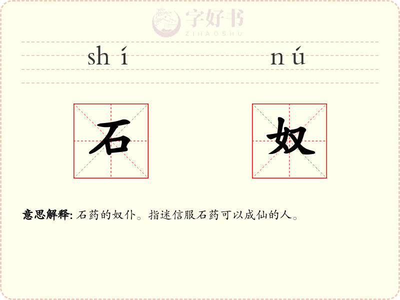 石奴