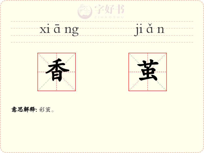 香茧