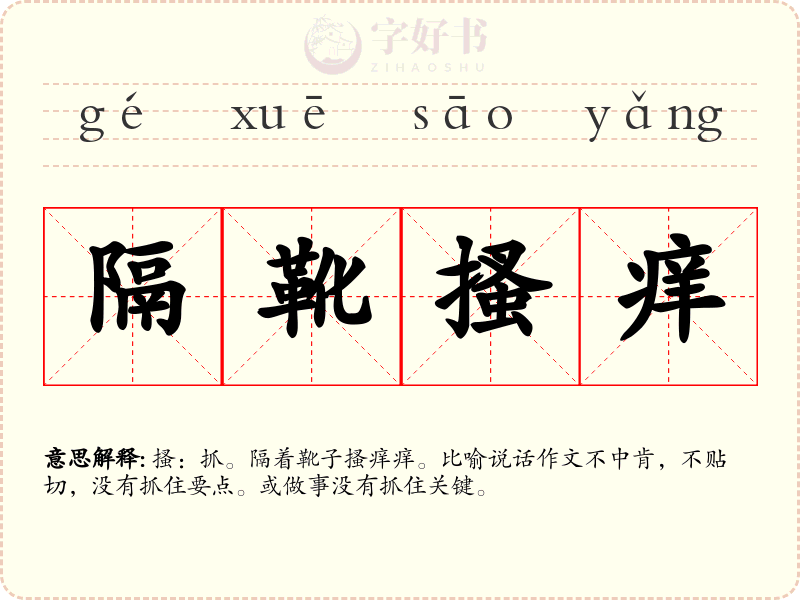 隔靴搔痒
