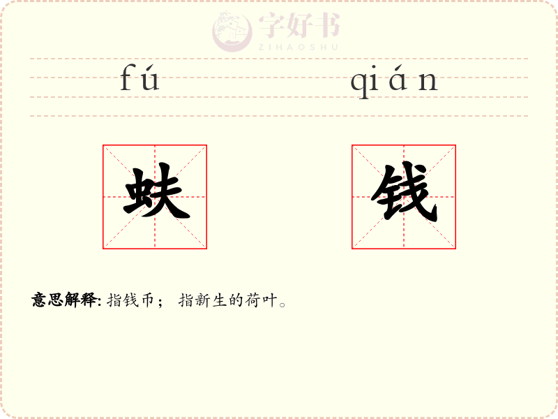 蚨钱