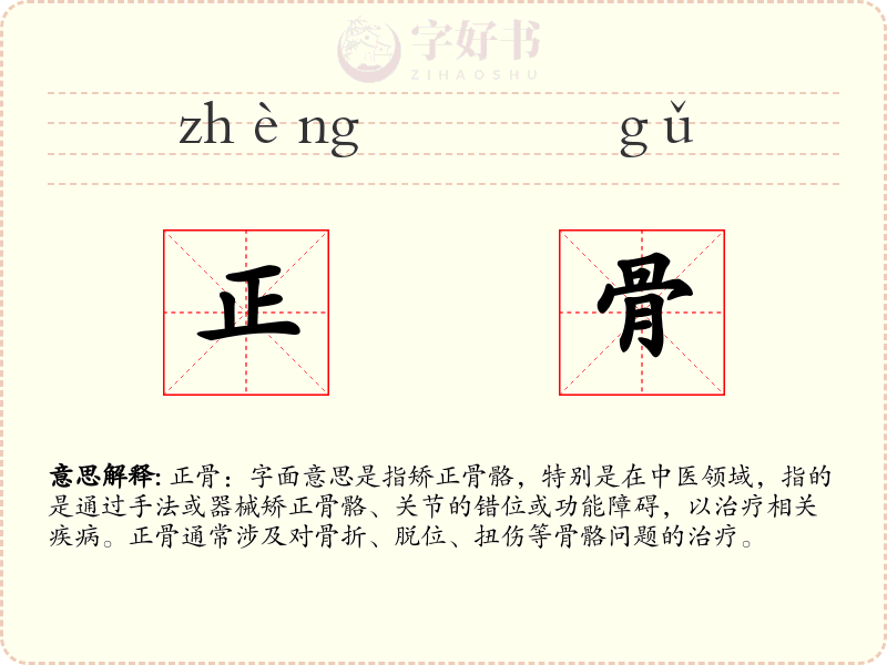 正骨