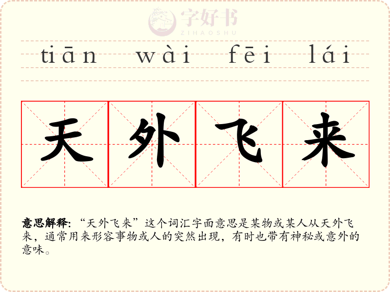 天外飞来