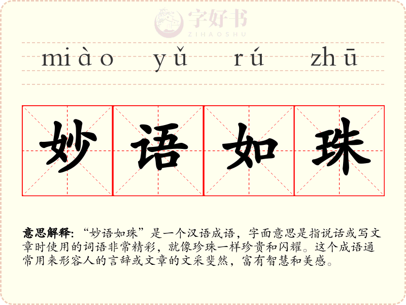 妙语如珠
