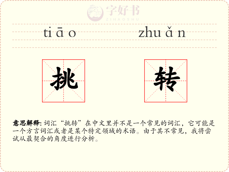 挑转