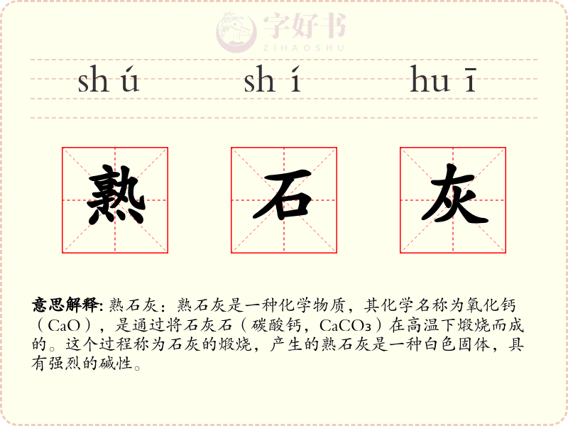 熟石灰