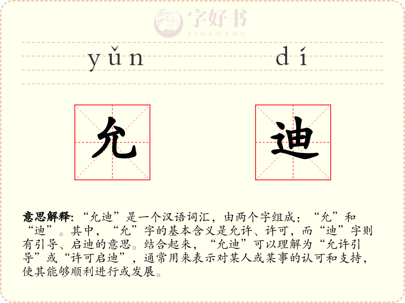 允迪
