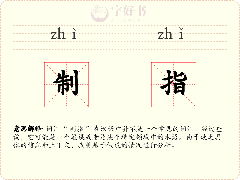 制指