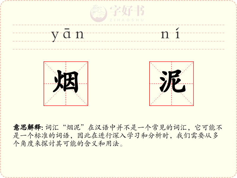 烟泥