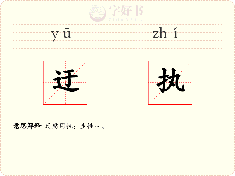迂执