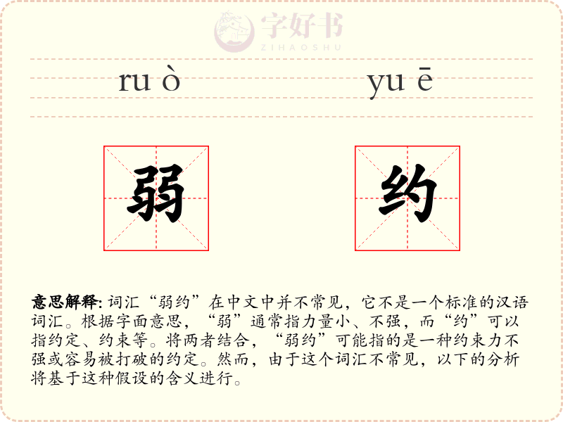 弱约