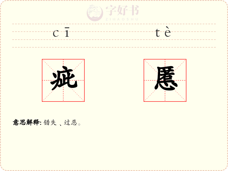 疵慝