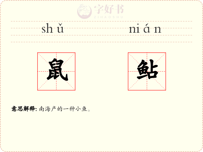鼠鲇