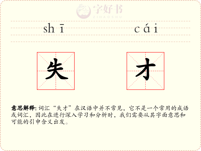 失才