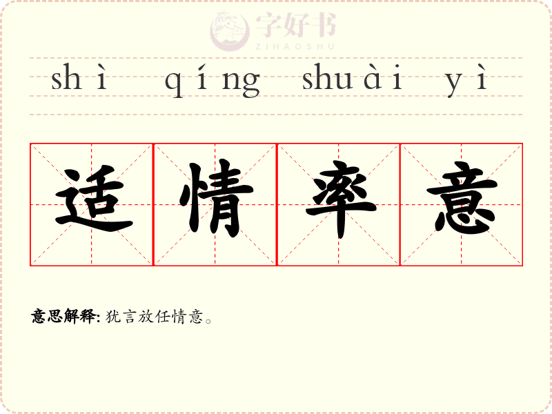 适情率意