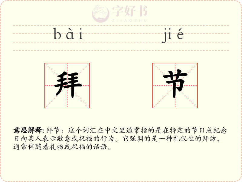 拜节
