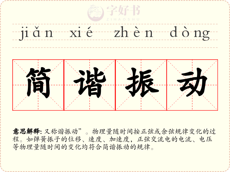 简谐振动