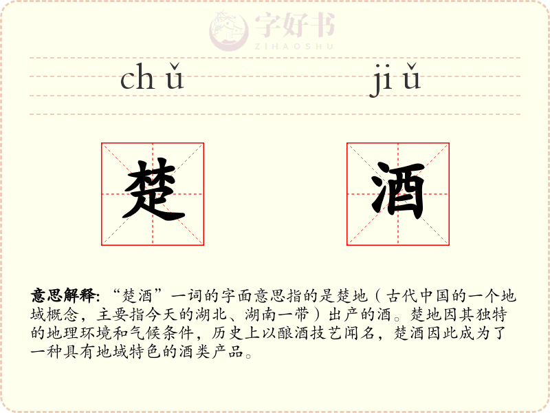 楚酒