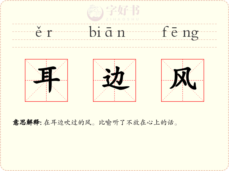 耳边风
