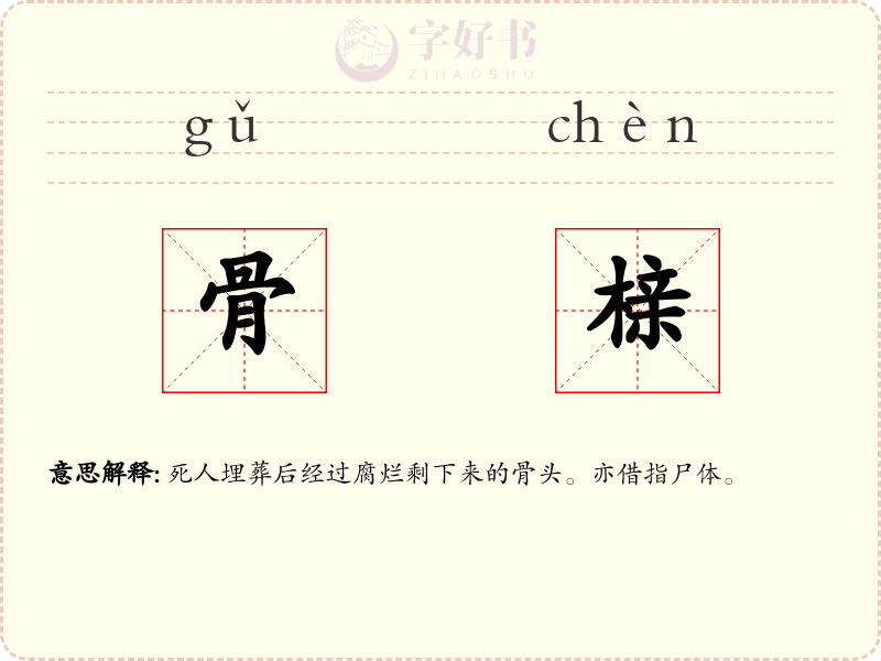 骨榇