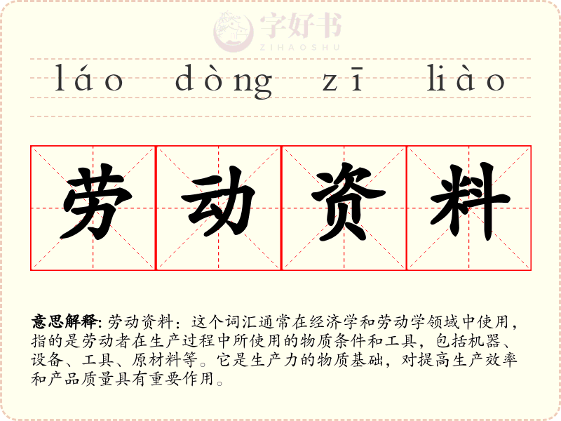 劳动资料