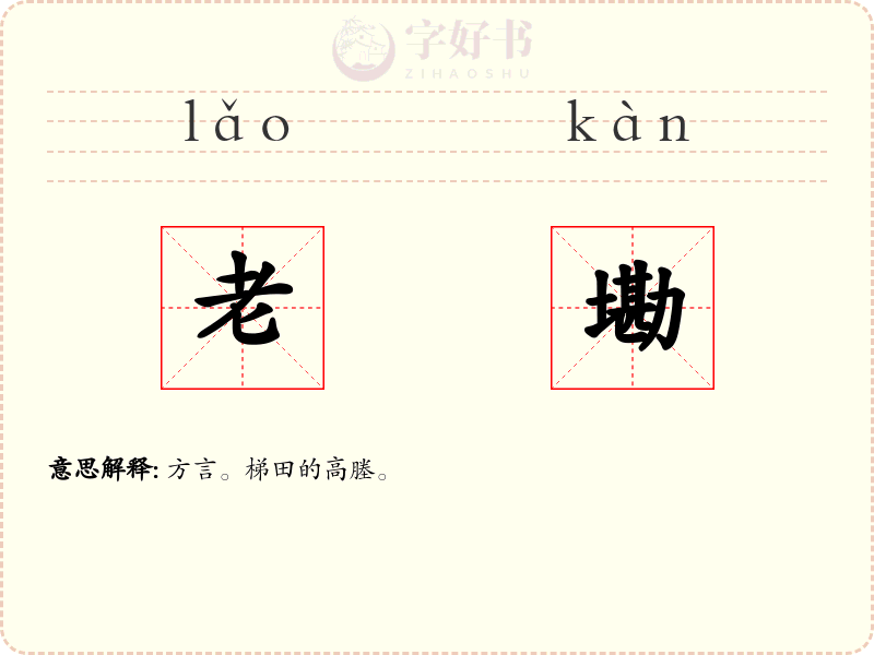 老墈