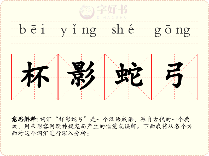 杯影蛇弓