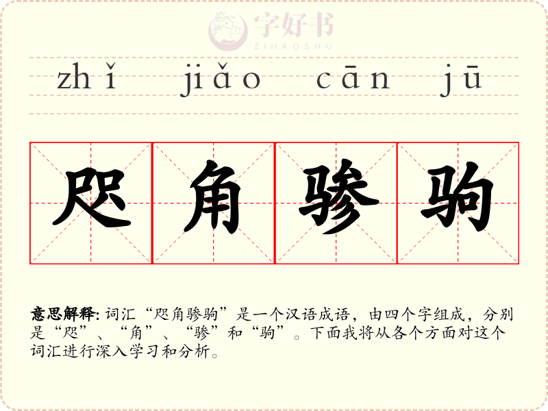 咫角骖驹