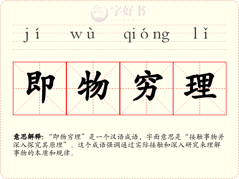 即物穷理