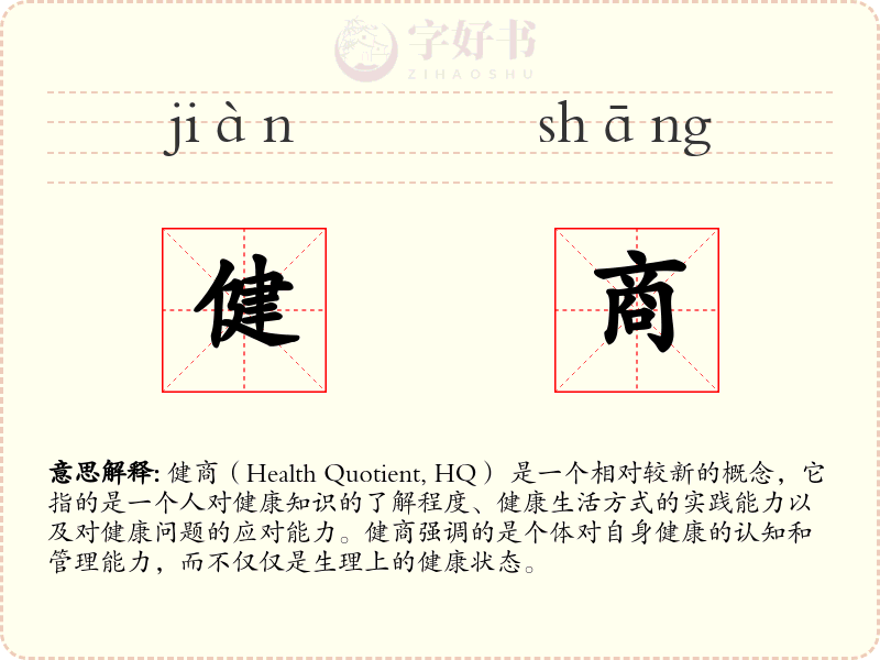 健商