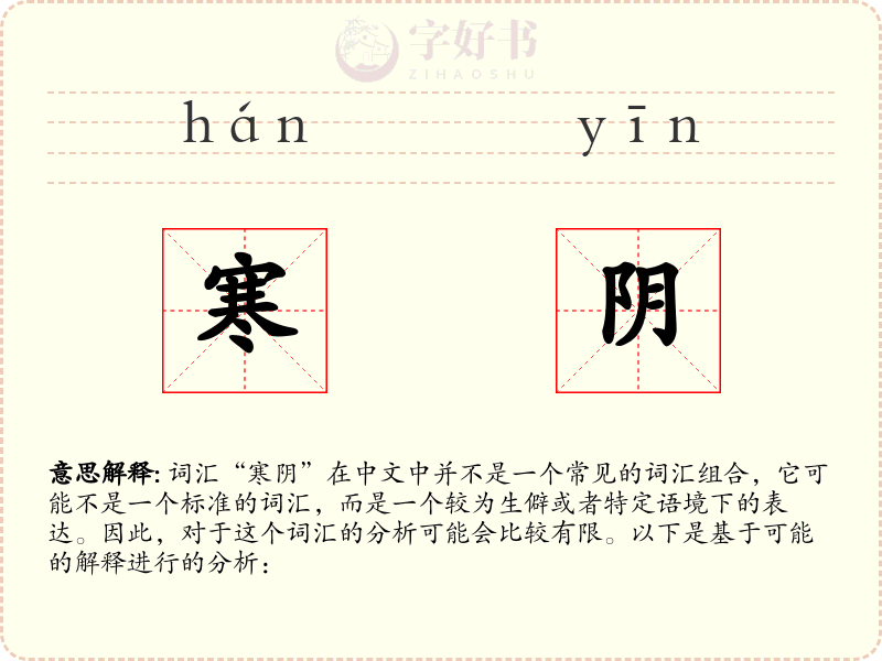 寒阴