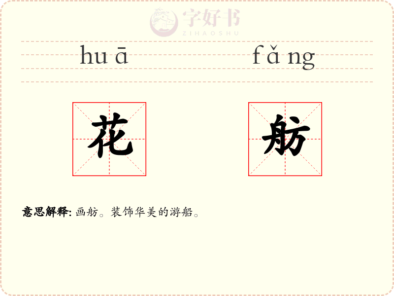 花舫