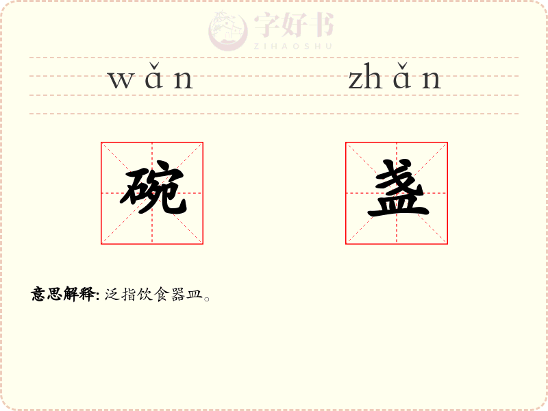碗盏
