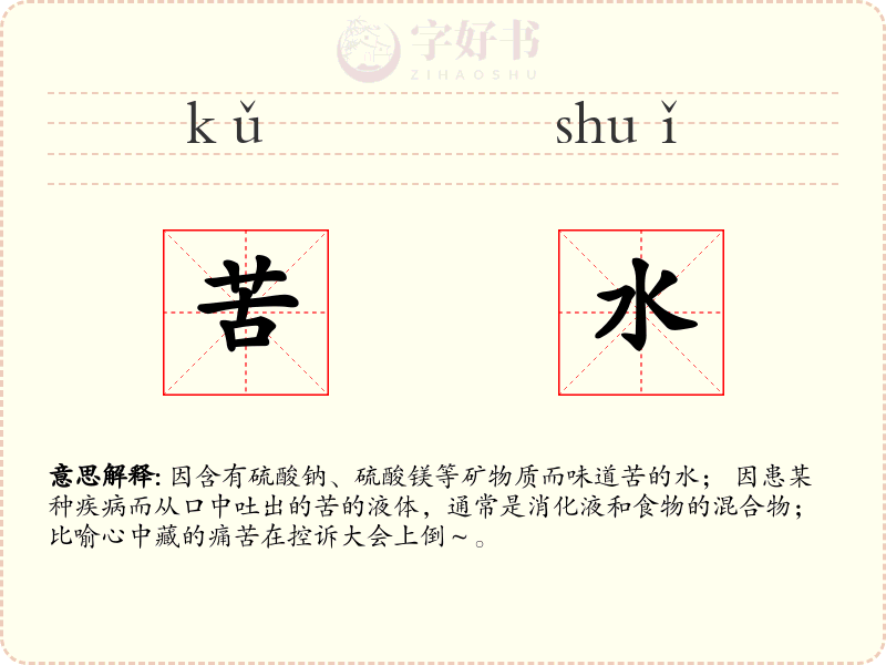 苦水