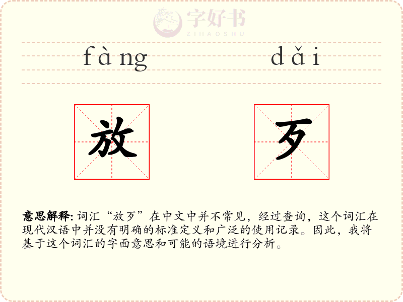 放歹