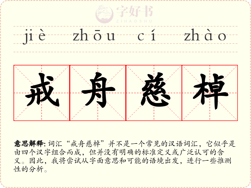 戒舟慈棹