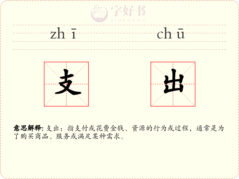 支出