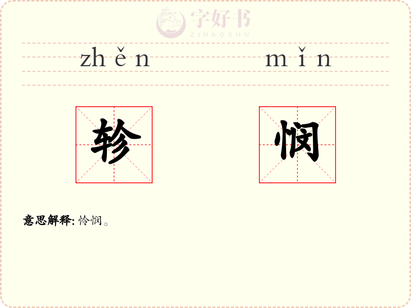轸悯