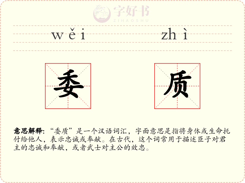 委质
