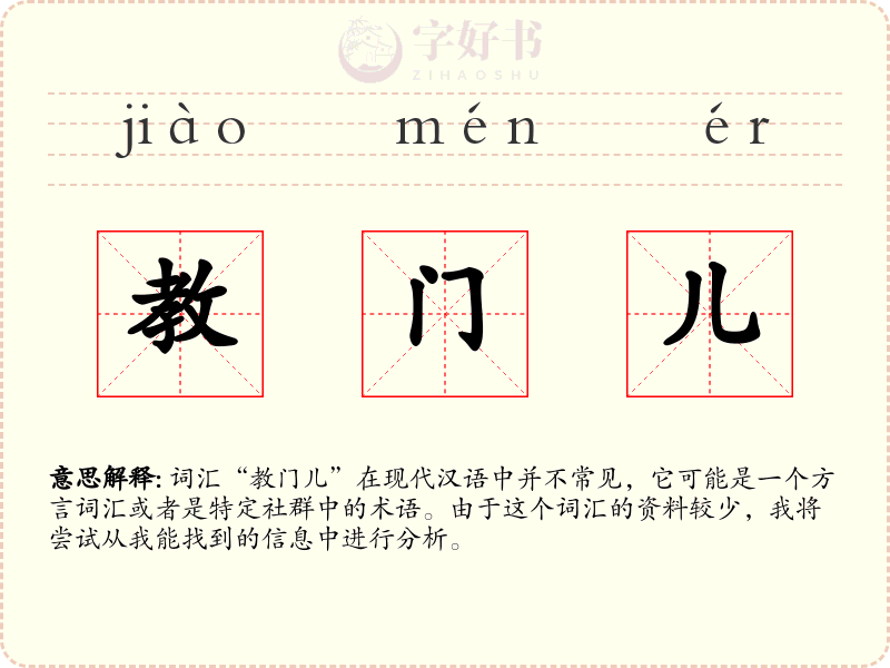 教门儿