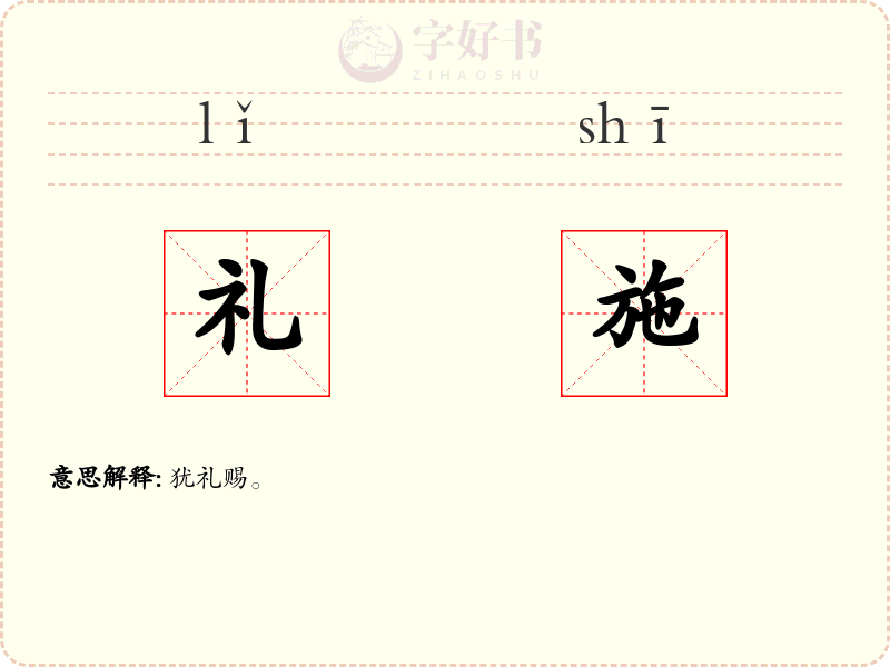 礼施