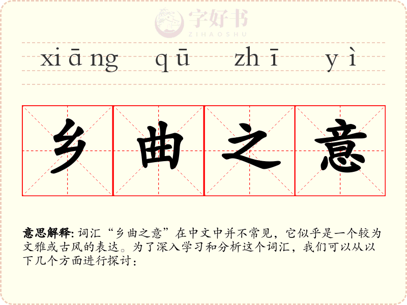 乡曲之意