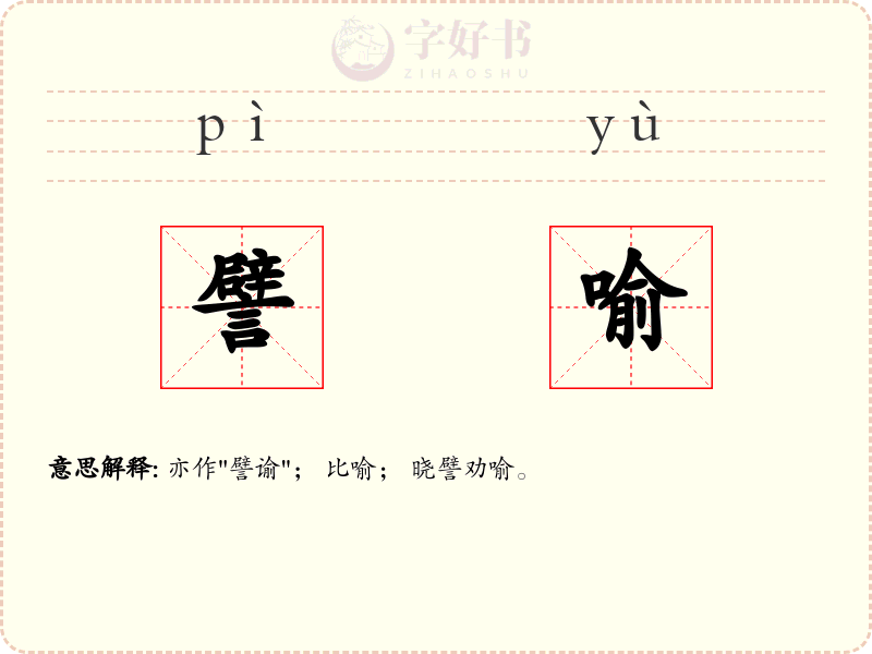 譬喻
