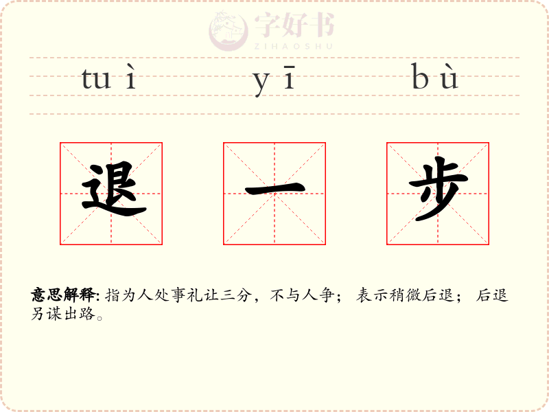 退一步