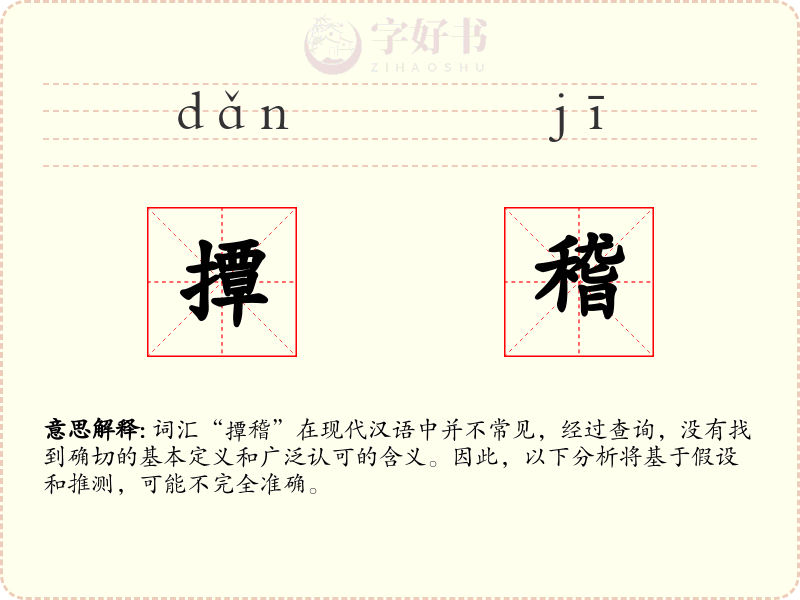 撢稽
