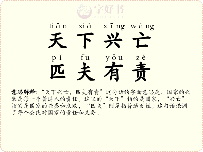 天下兴亡，匹夫有责